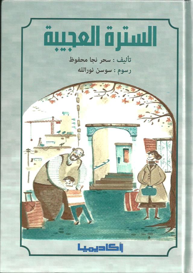 قصة الأطفال " السترة العجيبة " من ماركة بذور