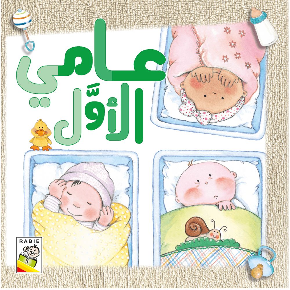 كتاب عامي الأول