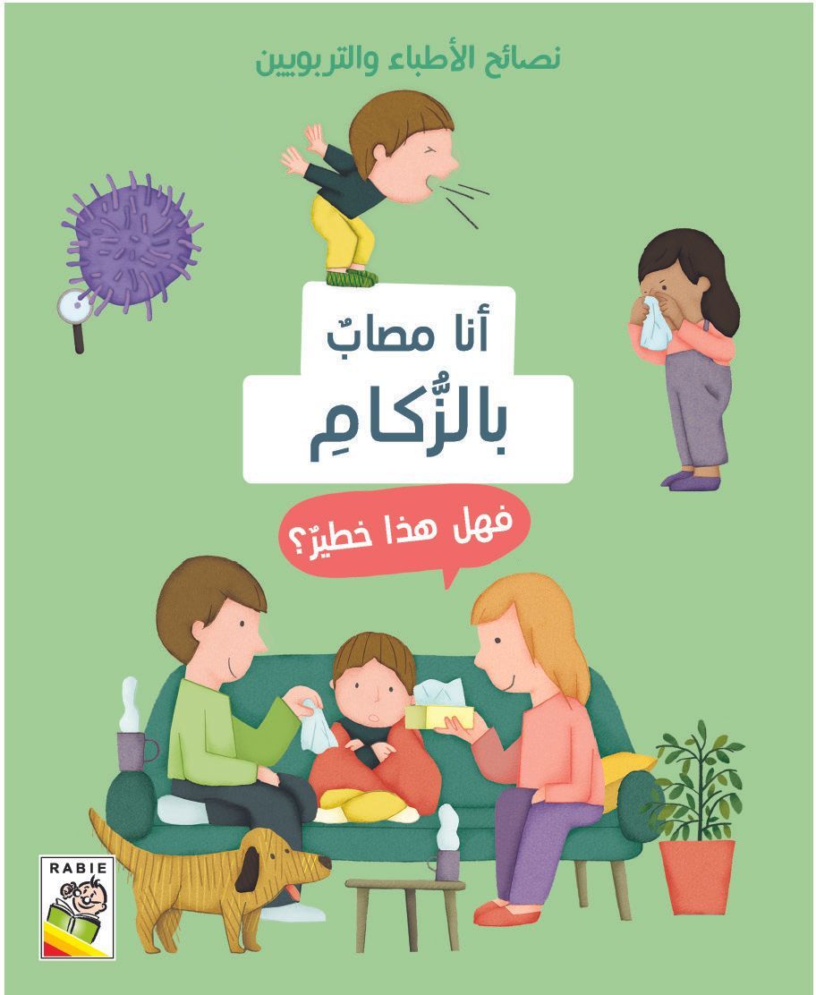 كتاب أنا مصاب بالزكام