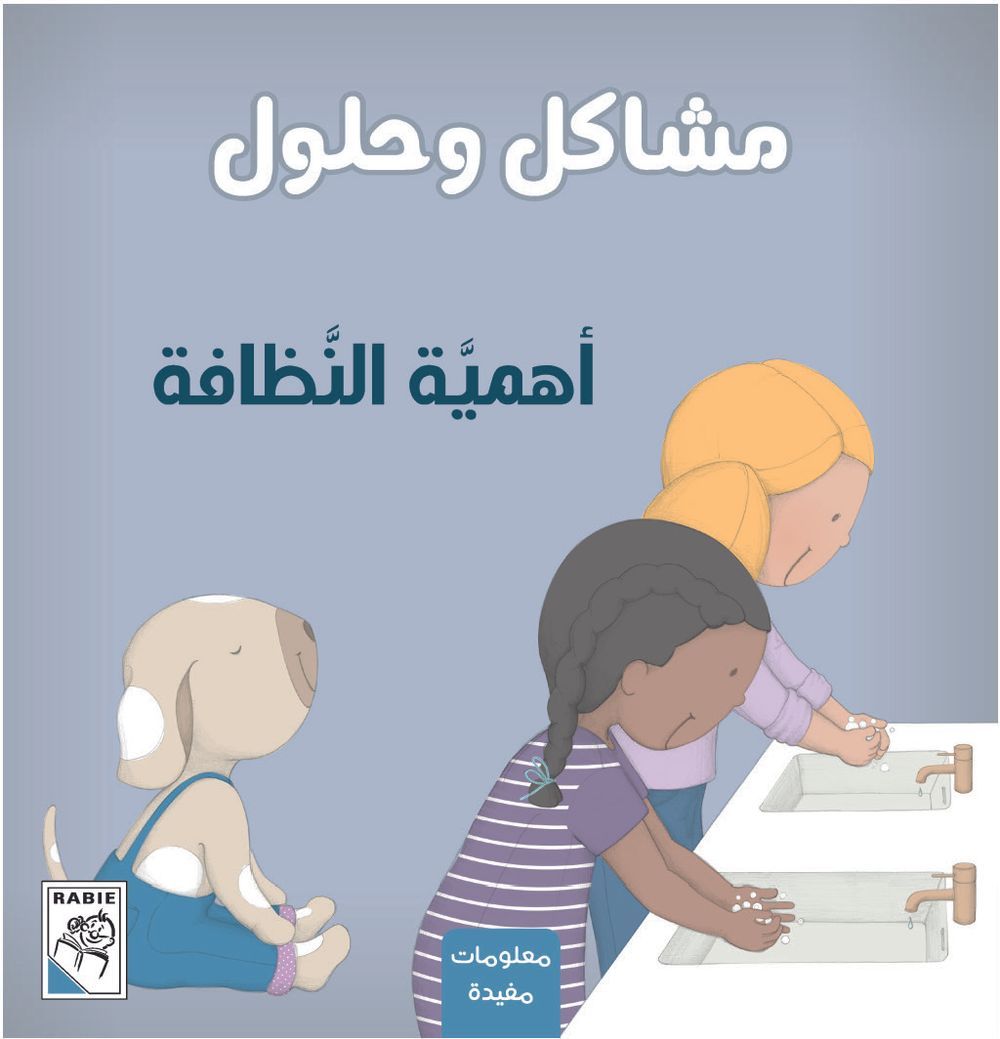 كتاب مشاكل وحلول - أهمية النظافة