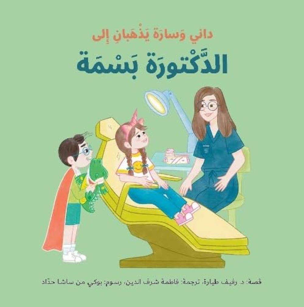 كتاب داني وسارة يذهبان إلى الدكتورة بسمة