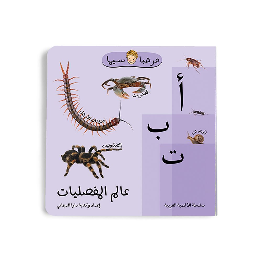 كتاب عالم المفصليات