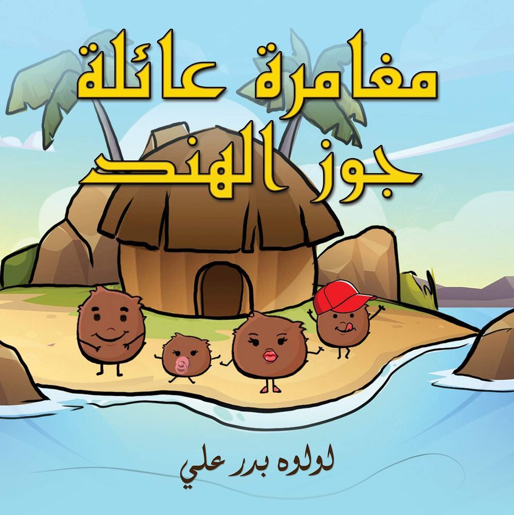 كتاب مغامرة عائلة جوز الهند