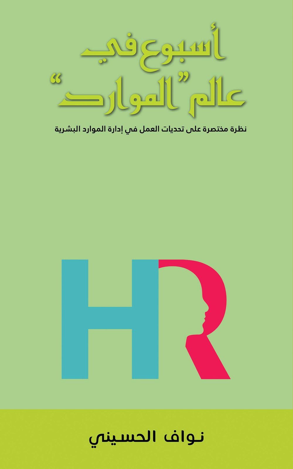 كتاب أسبوع في عالم  الموارد 