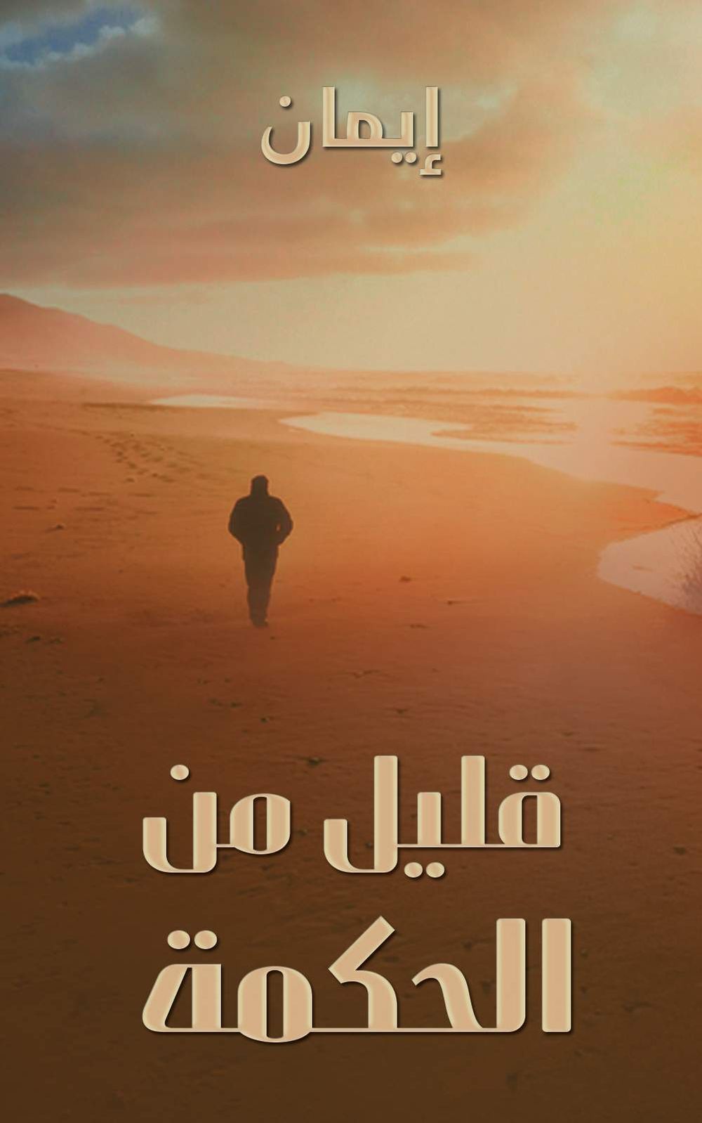 كتاب قليل من الحكمة