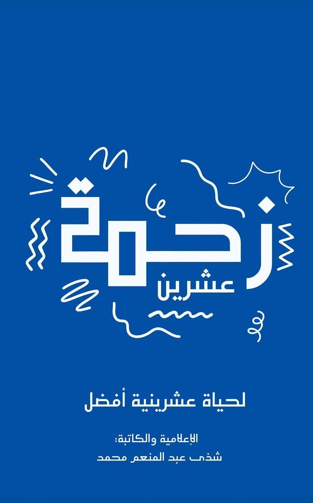 كتاب زحمة عشرين