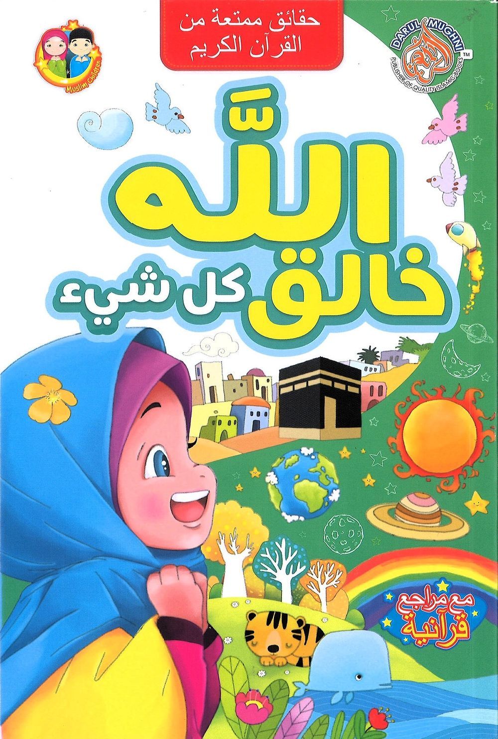 كتاب الله الخالق