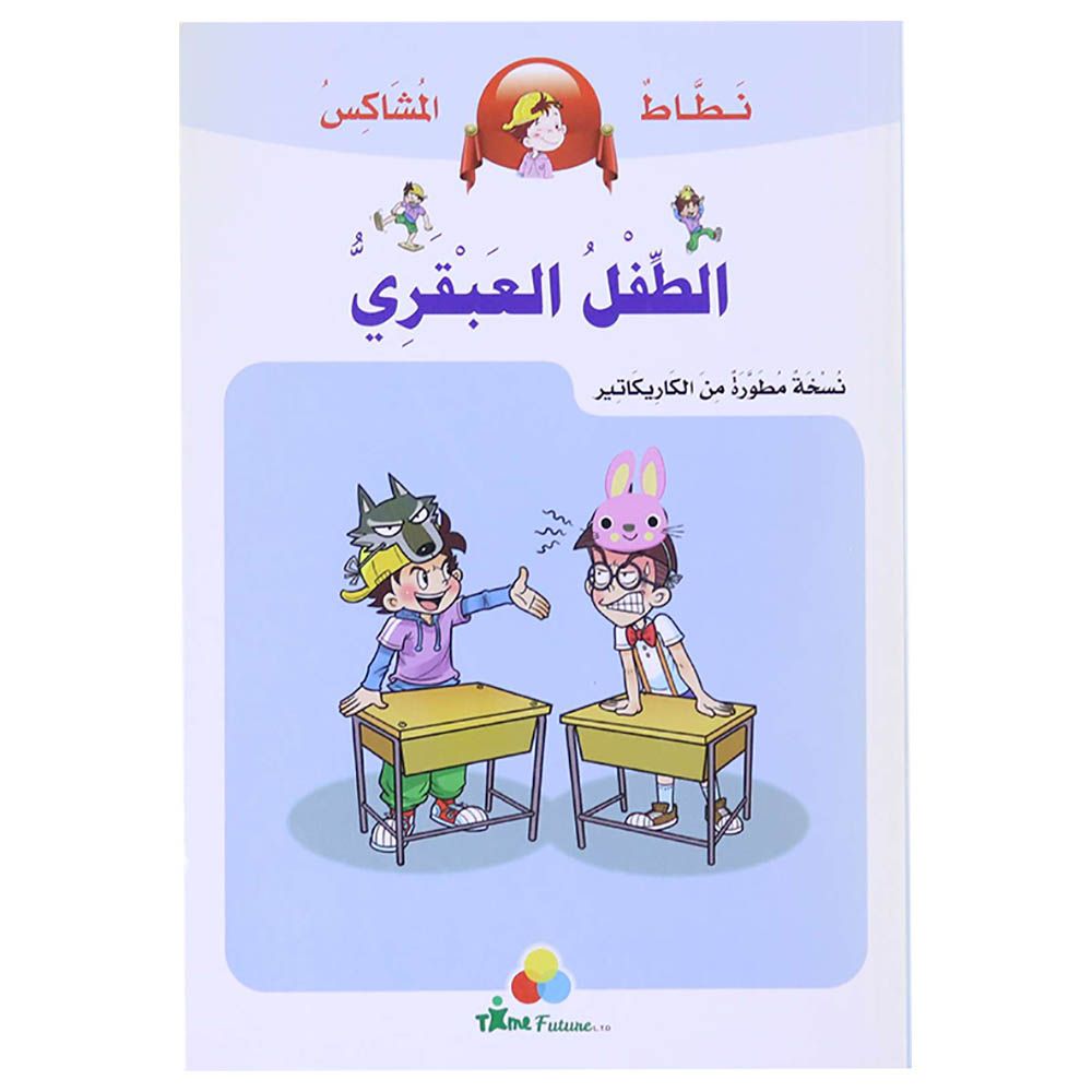 كتاب نطاط المشاكس - الطفل العبقري