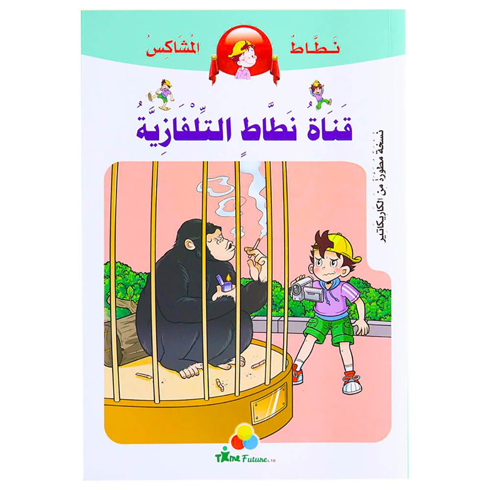 كتاب نطاط المشاكس -  قناة نطاط التلفزيونية