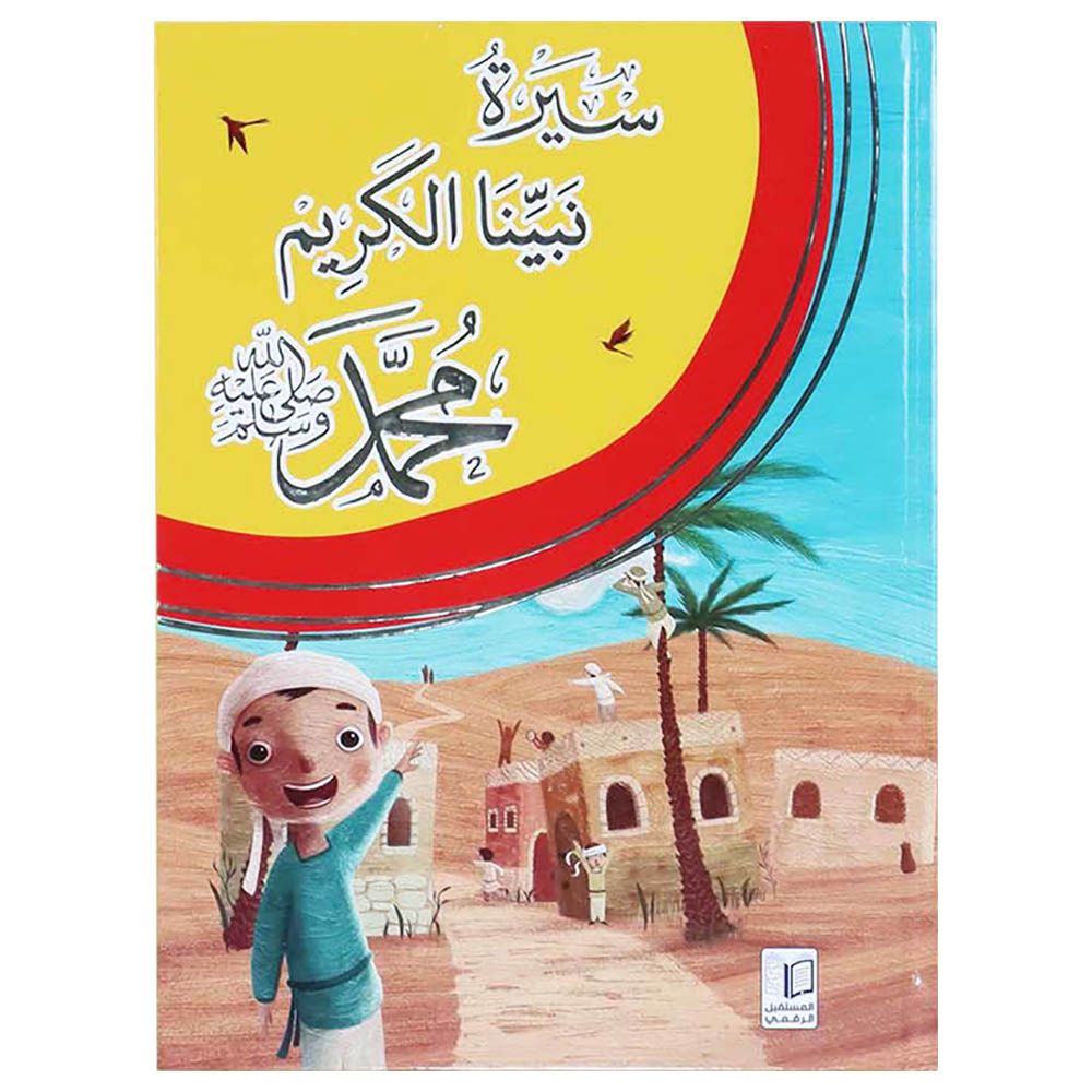 كتاب سيرة نبينا الكريم محمد صلى الله عليه وسلم