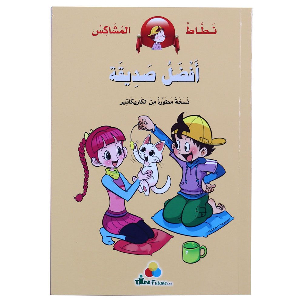 كتاب نطاط المشاكس -  أفضل صديقة