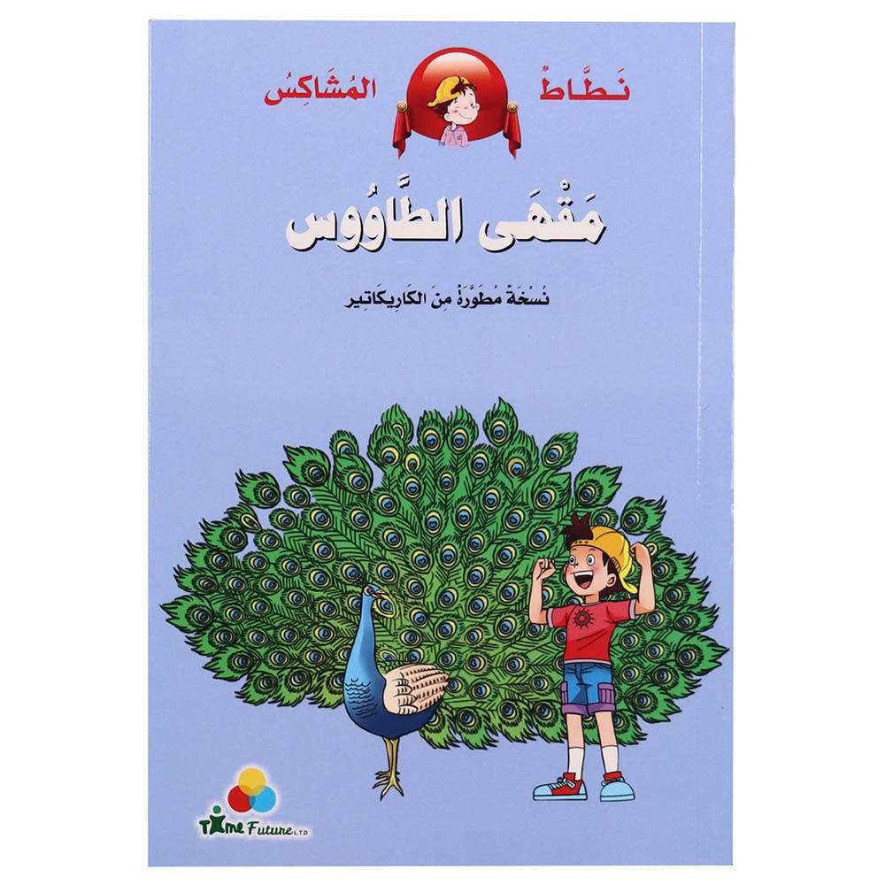 كتاب نطاط المشاكس -  مقهى الطاووس