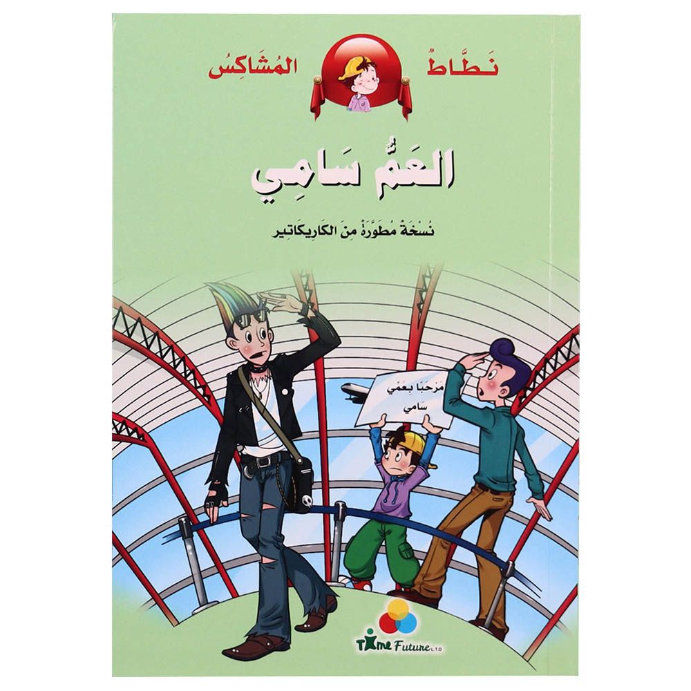 كتاب نطاط المشاكس -  العم سامي