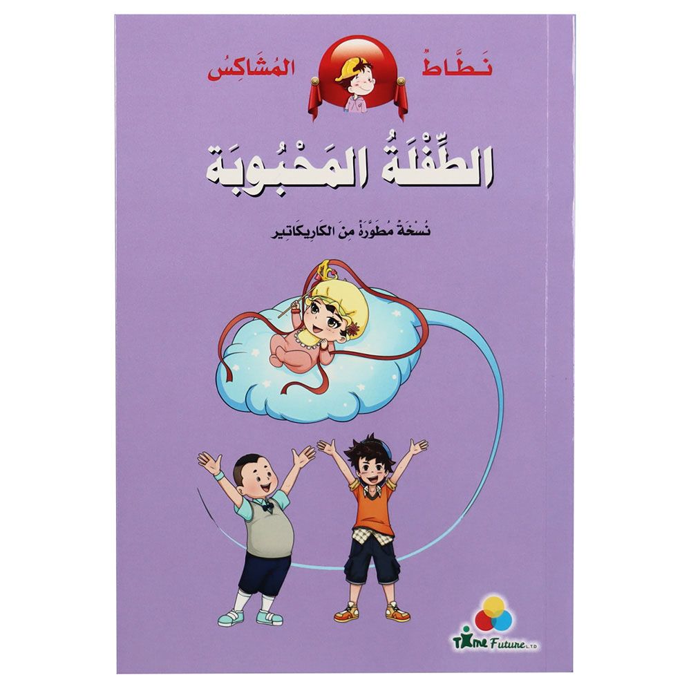 كتاب نطاط المشاكس -  الطفلة المحبوبة