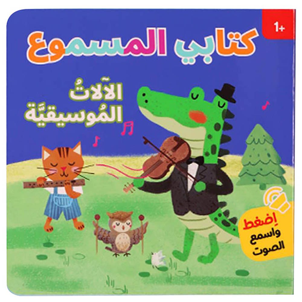 كتابي المسموع - الآلات الموسيقية