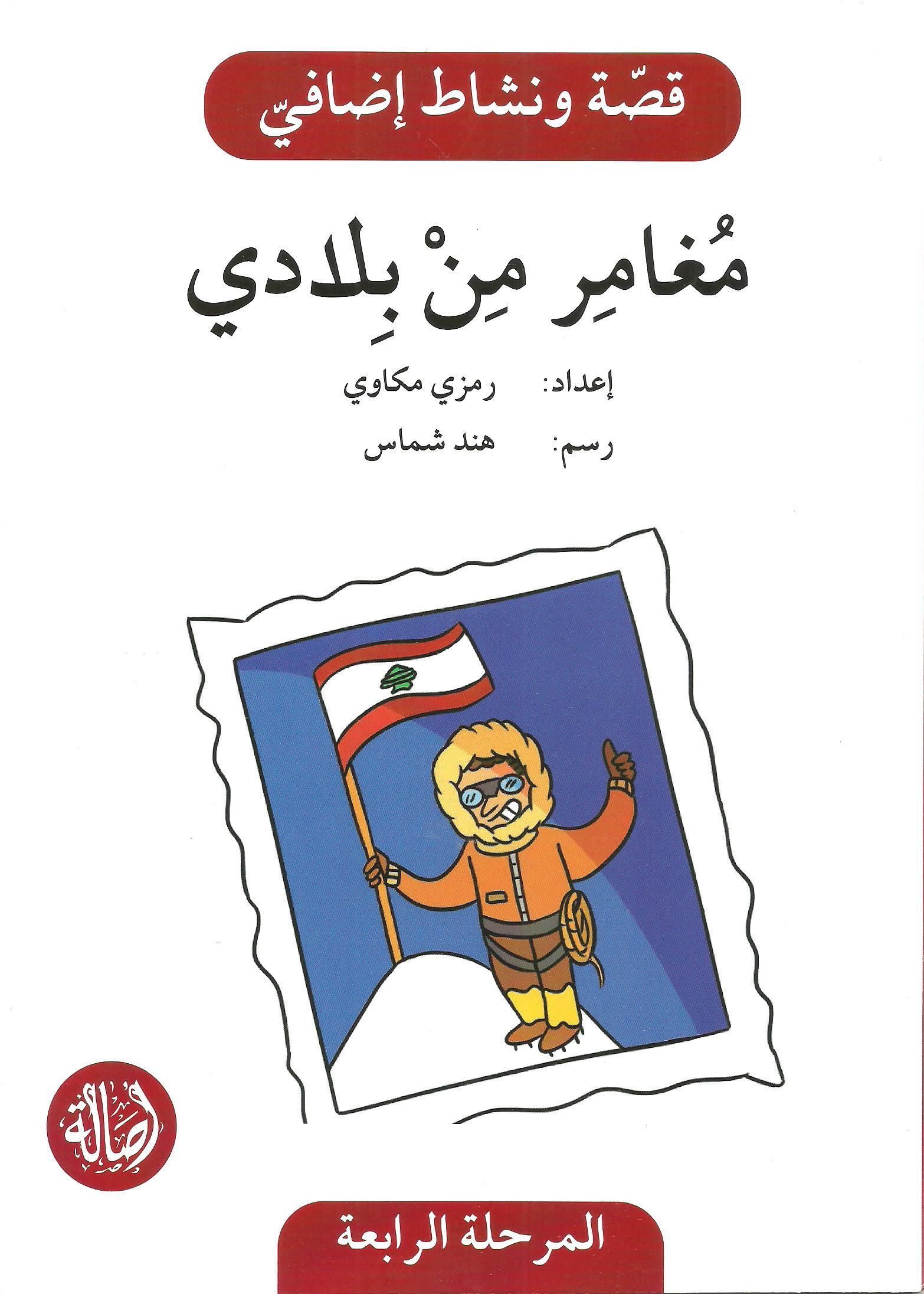 Mughamer min biladi- story and activity book