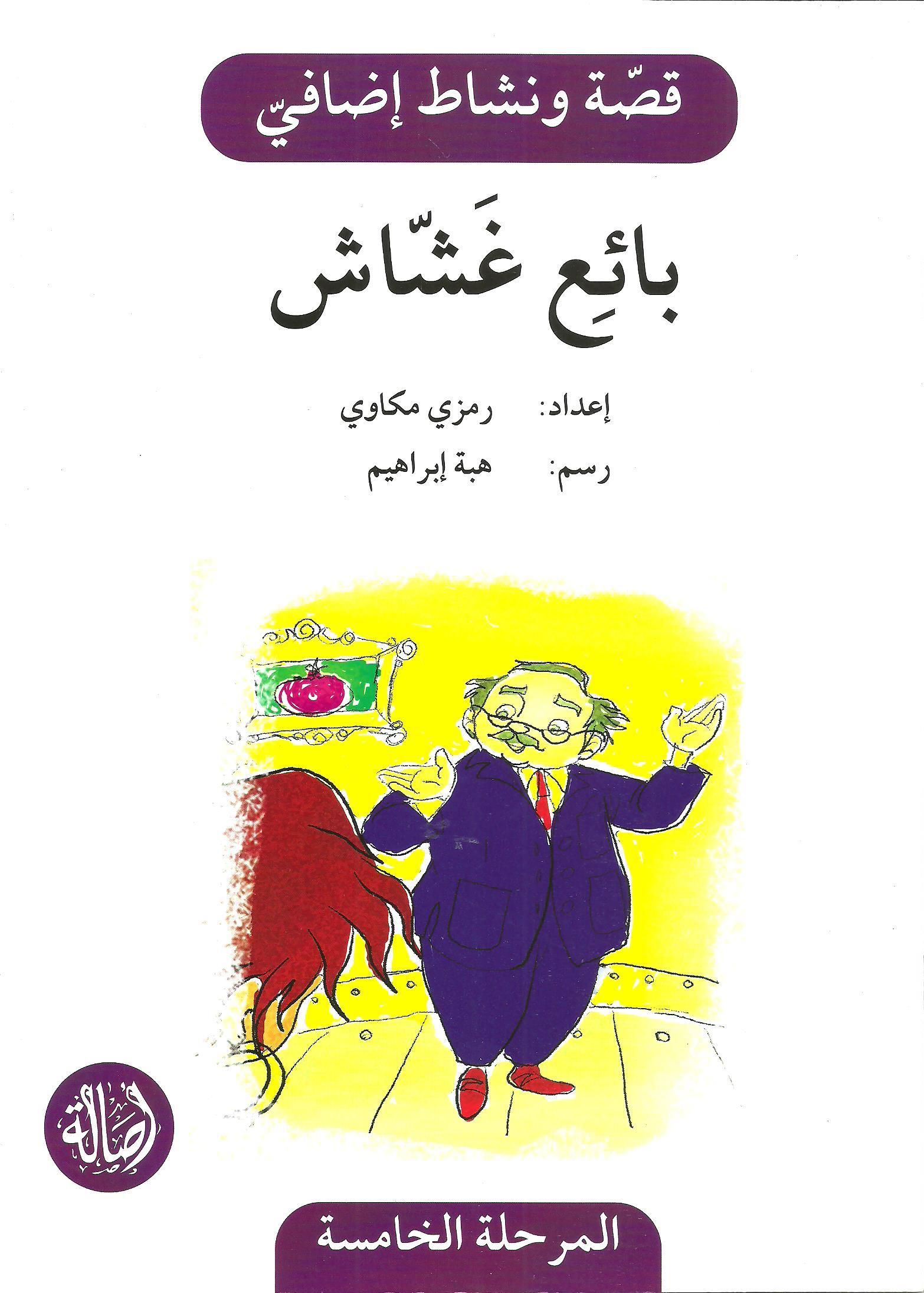 Ba'e ghashash- story and activity book