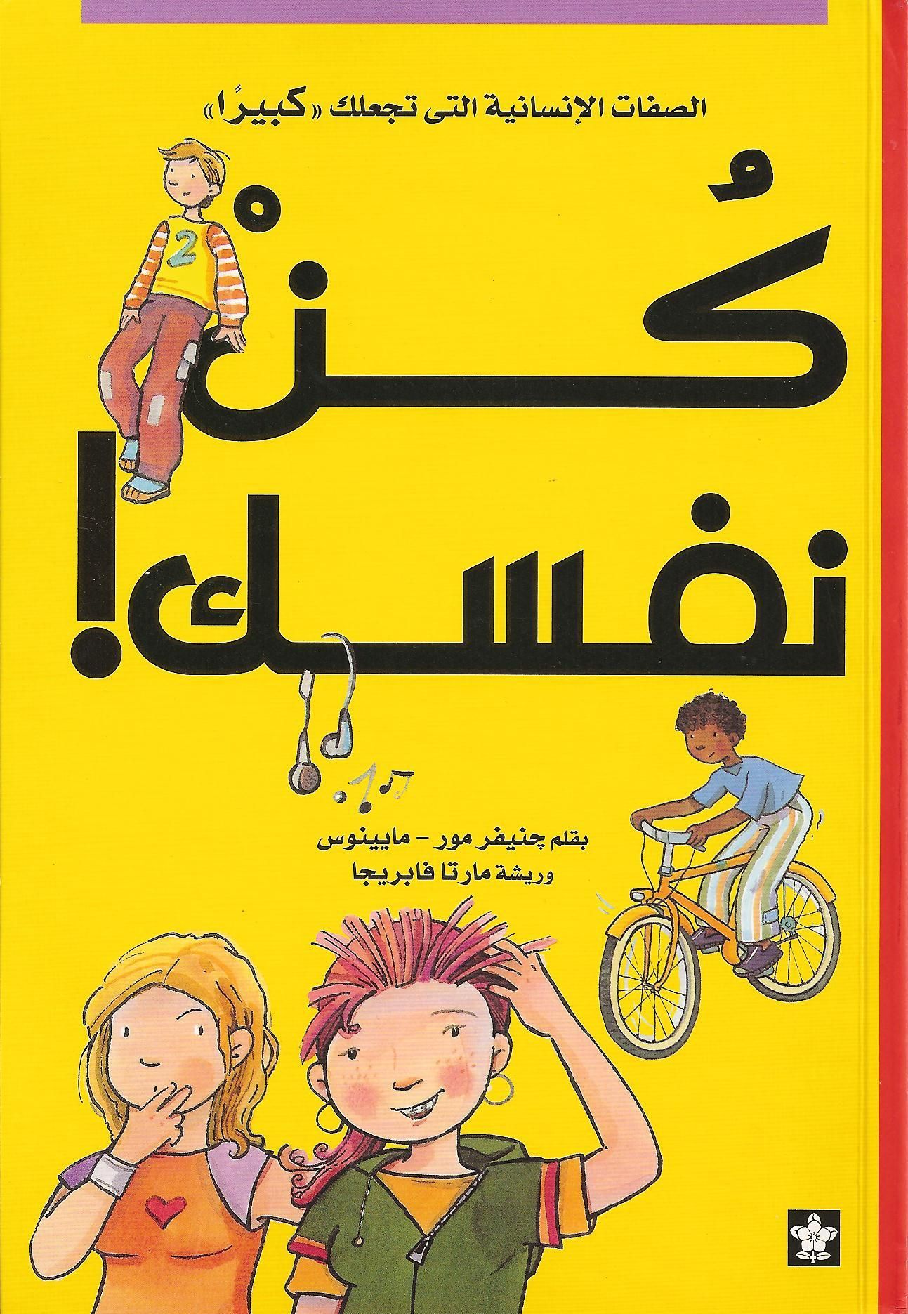 قصة الأطفال "كن نفسك" من ماركة بذور