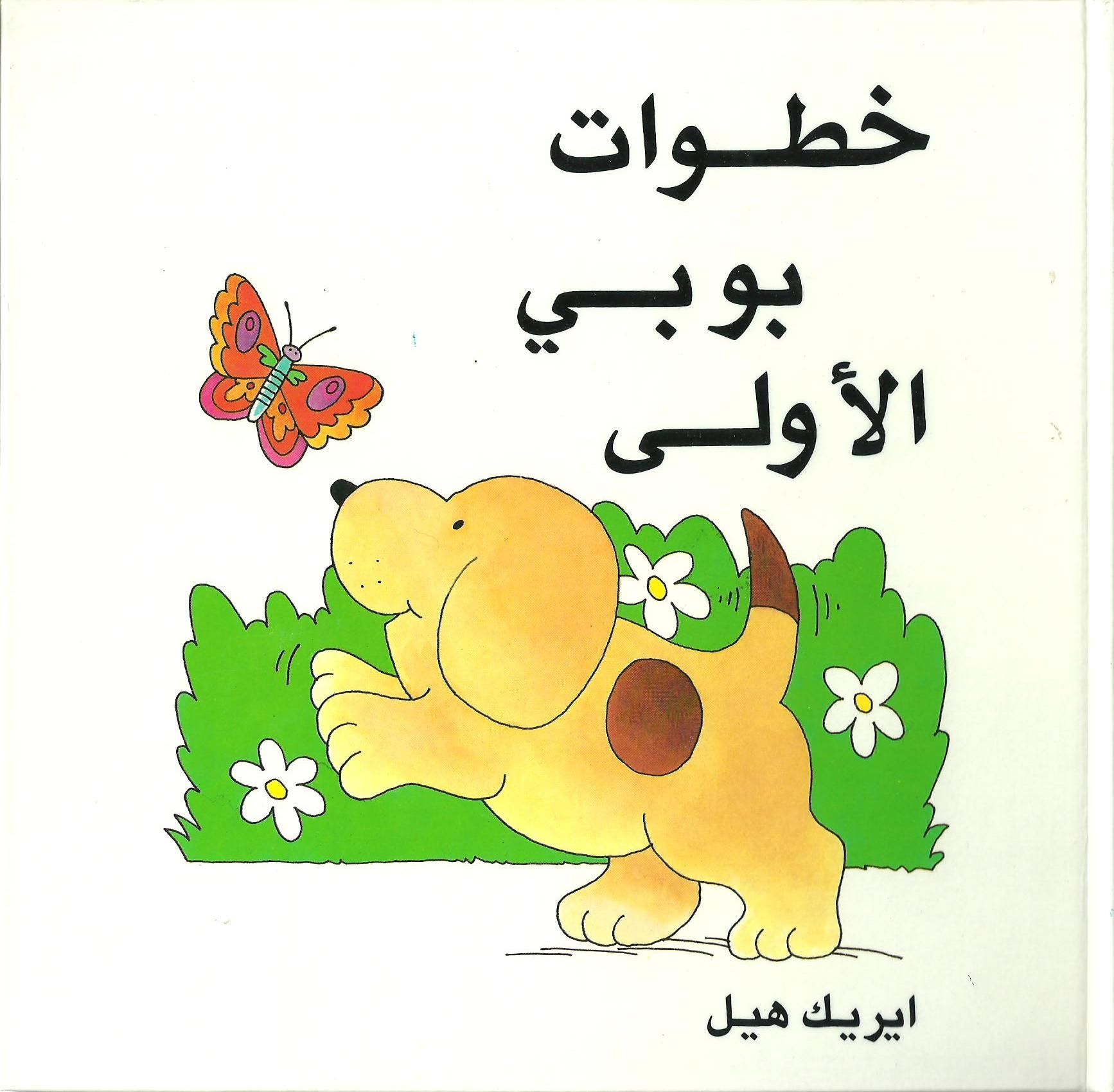 خطوات بوبي الأولى - Spot's first steps (arabic)