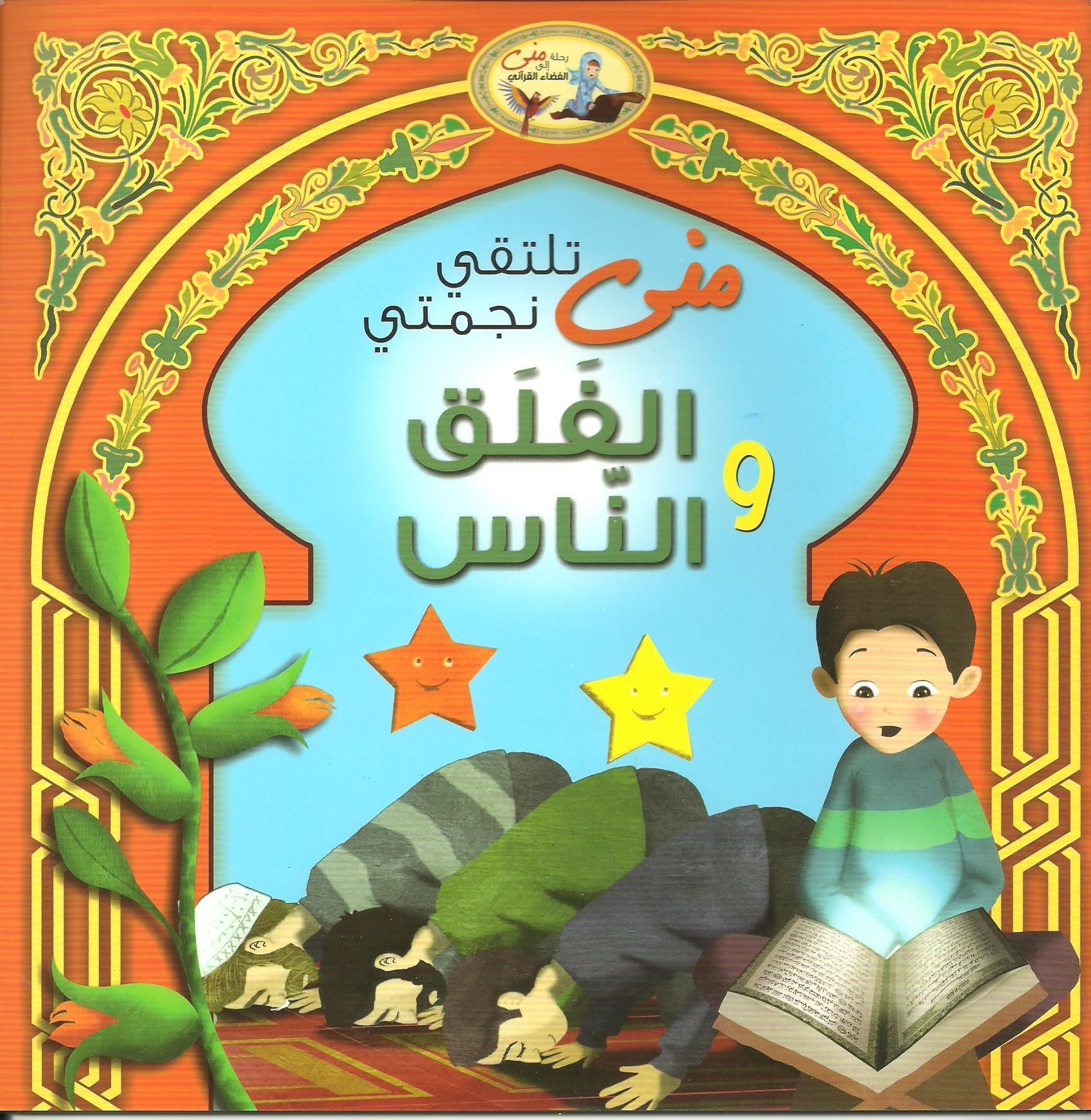 كتاب نجمتي الفلق والناس 