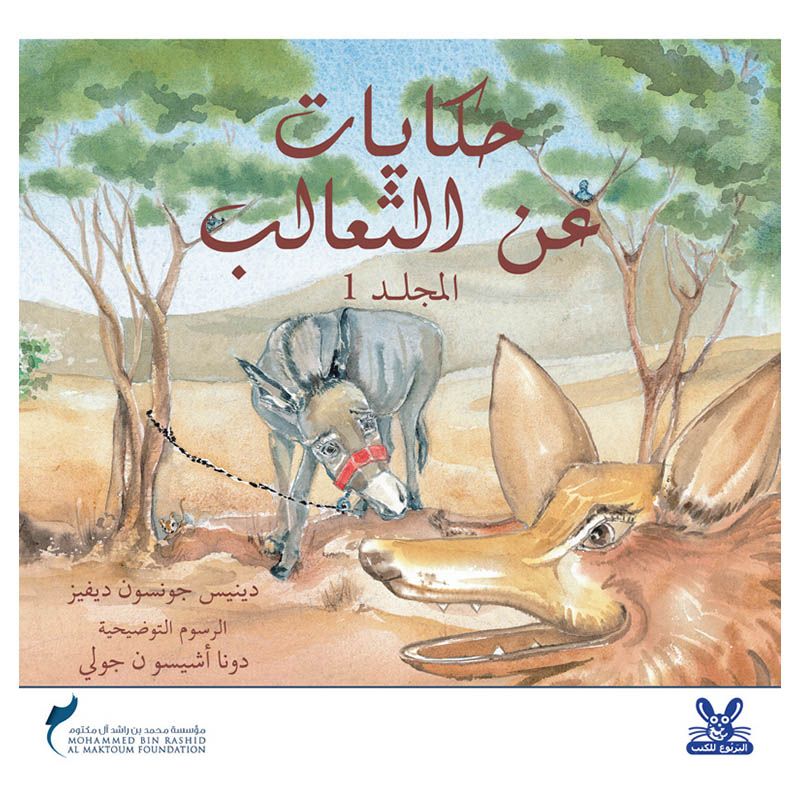 كتاب حكايات عن الثعلب