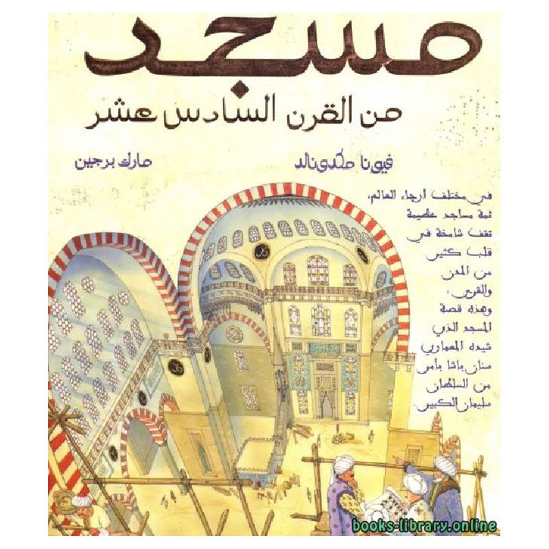 كتاب مسجد من القرن السادس عشر