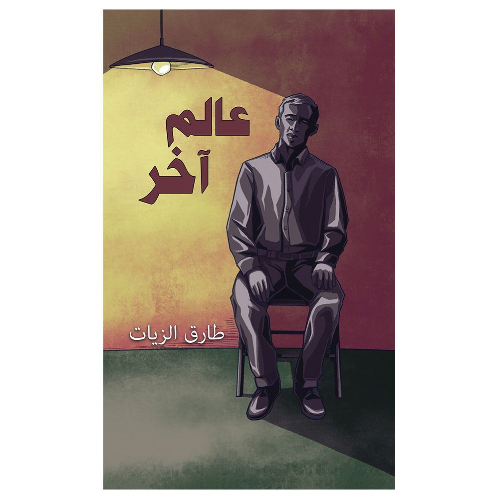 كتاب عالم اخر