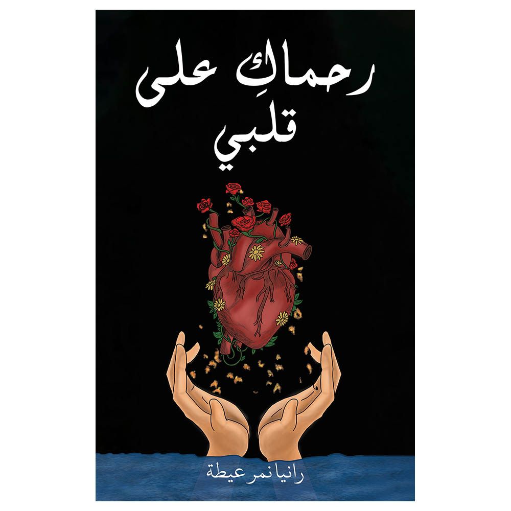 كتاب رحماك على قلبي