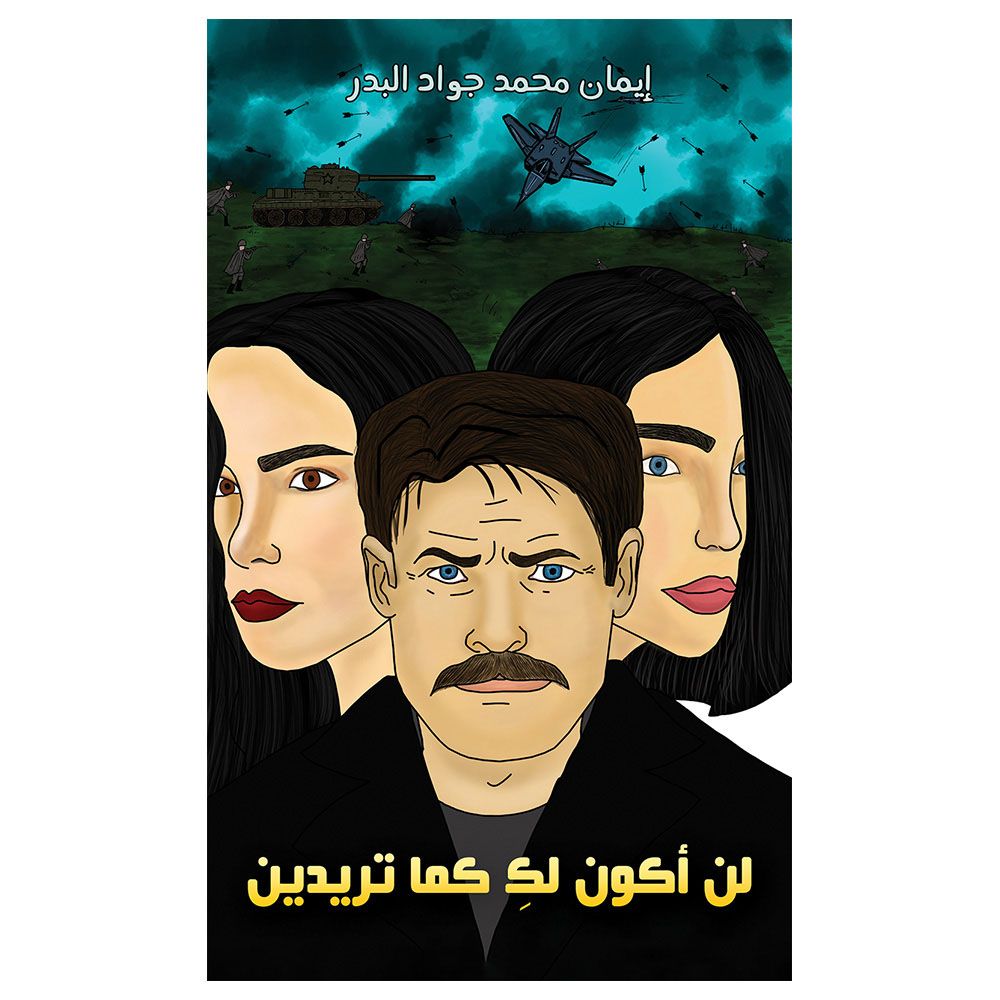 كتاب لن أكون لك كما تريدين