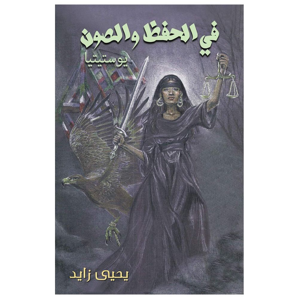 كتاب في الحفظ والصون