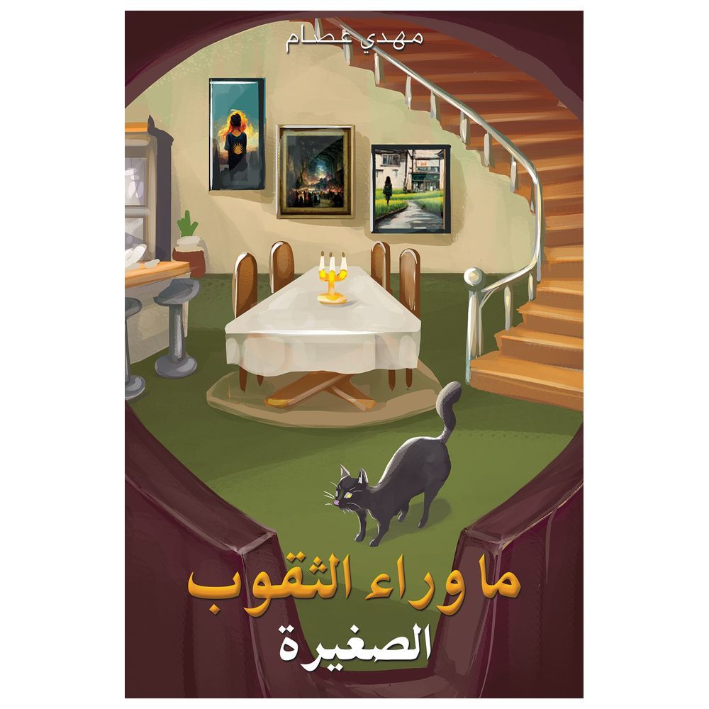 كتاب ما وراء الثقوب الصغيرة