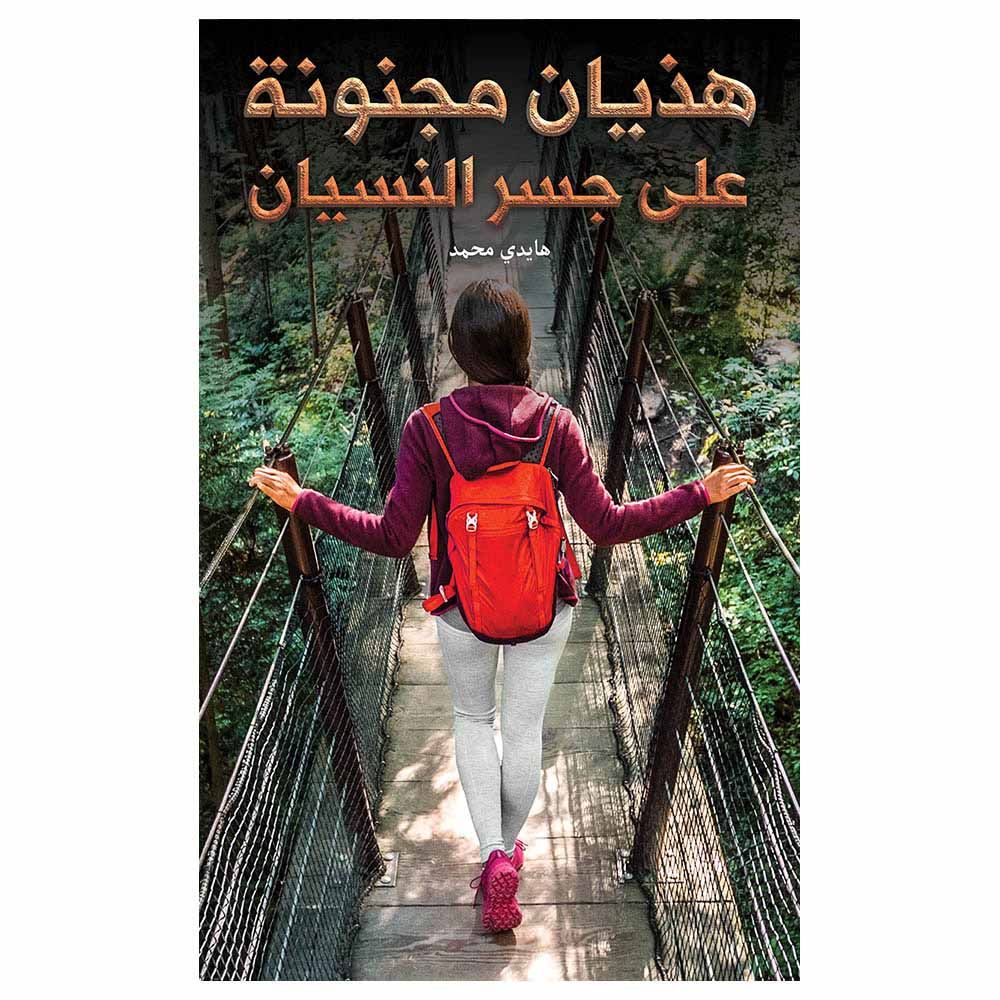 كتاب هذيان مجنونة على جسر النسيان