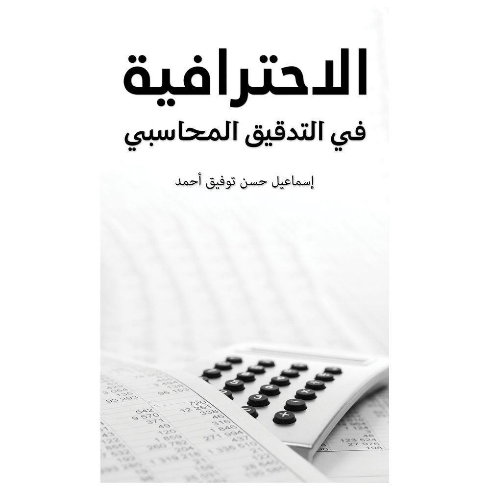 كتاب الاحترافية في التدقيق المحاسبي