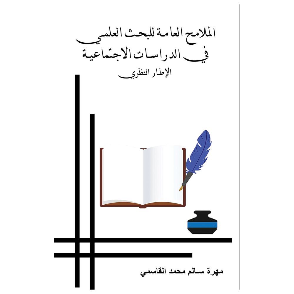 كتاب الملامح العامة للبحث العلمي في الدراسات الاجتماعية