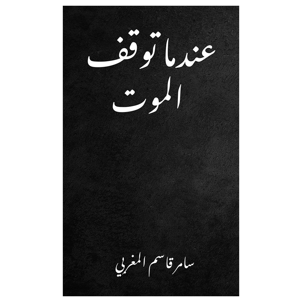 كتاب عندما توقف الموت