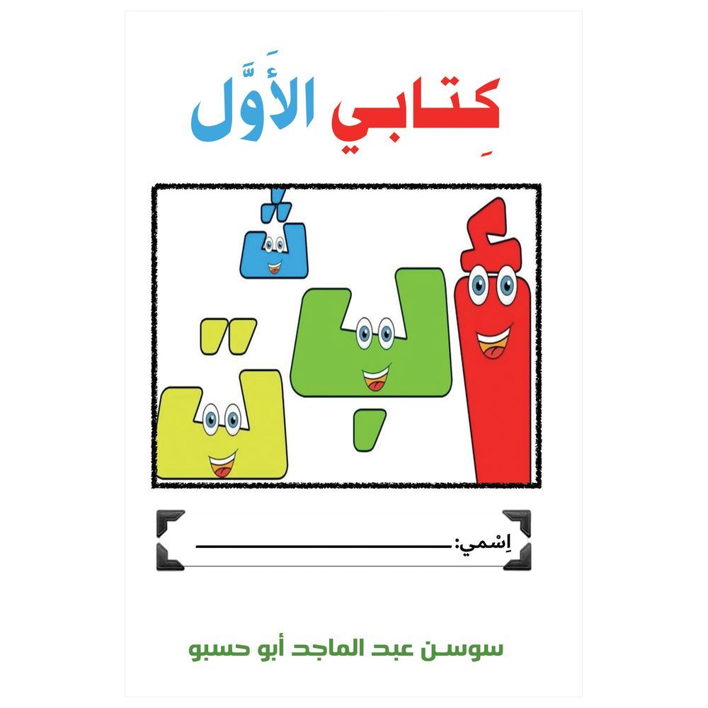 كتاب كتابي الأول