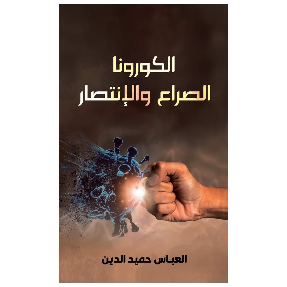 كتاب الكورونا الصراع والانتصار