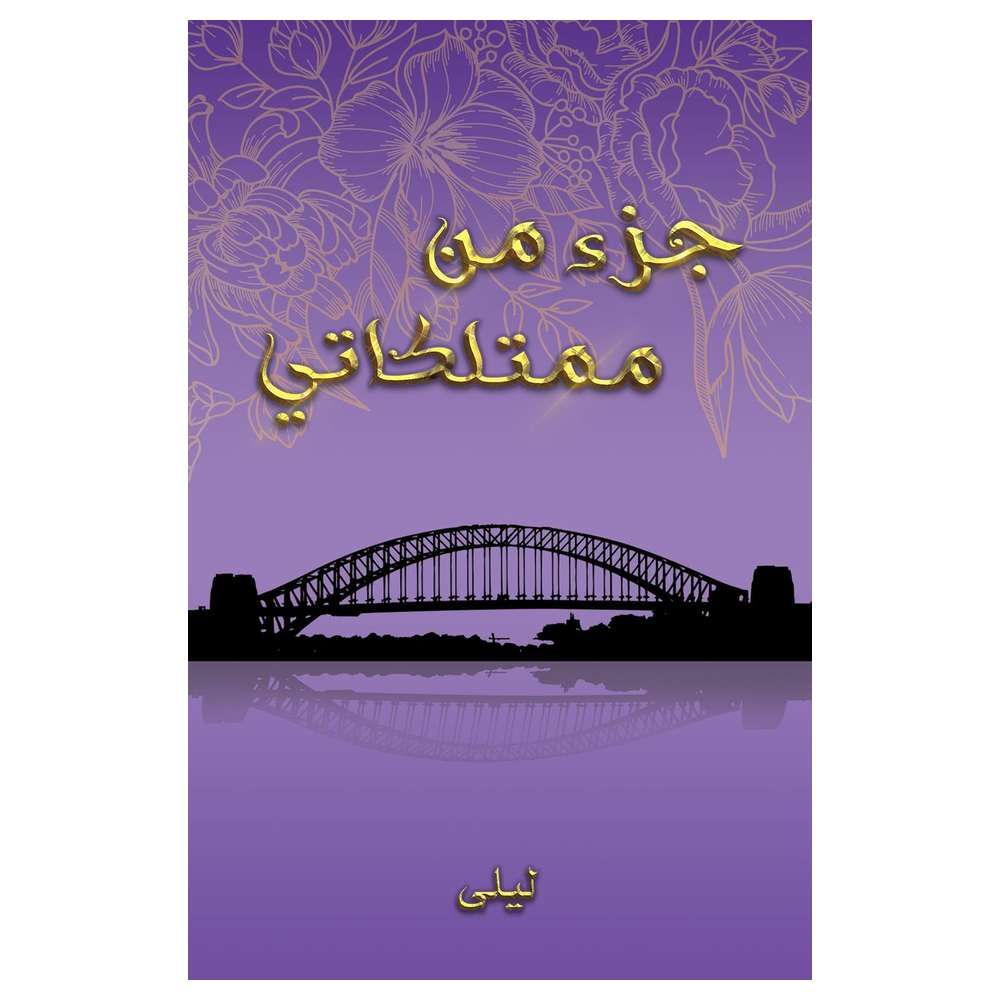 كتاب جزء من ممتلكاتي