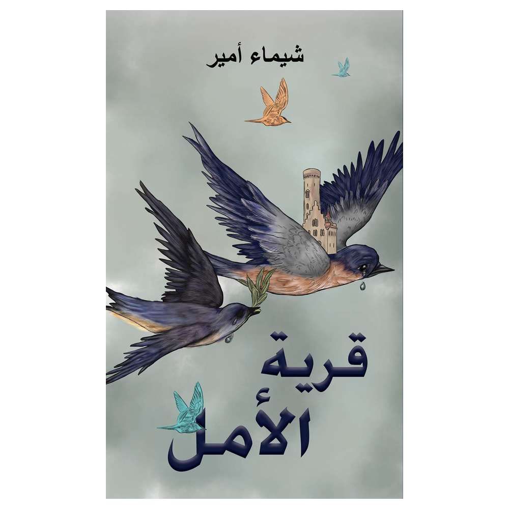 كتاب قرية الأمل