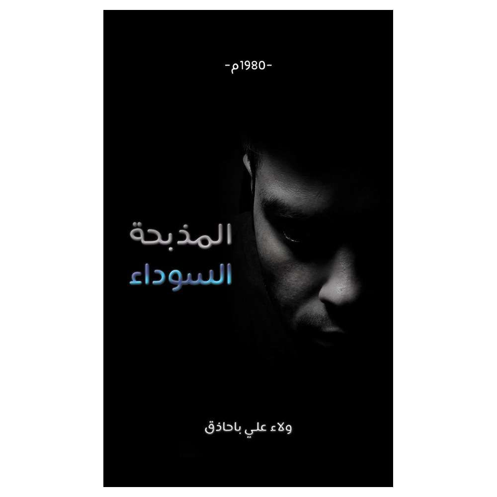 كتاب المذبحة السوداء