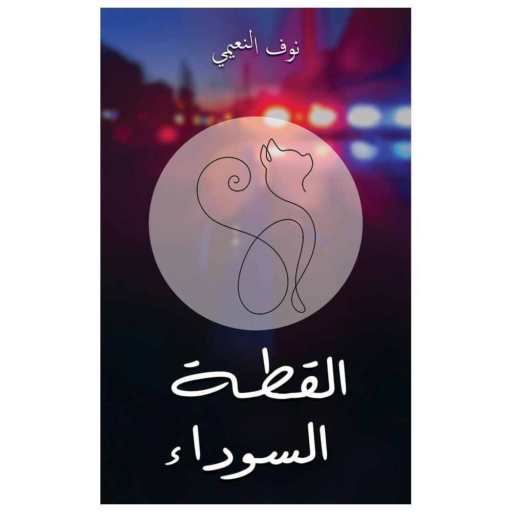 كتاب القطة السوداء