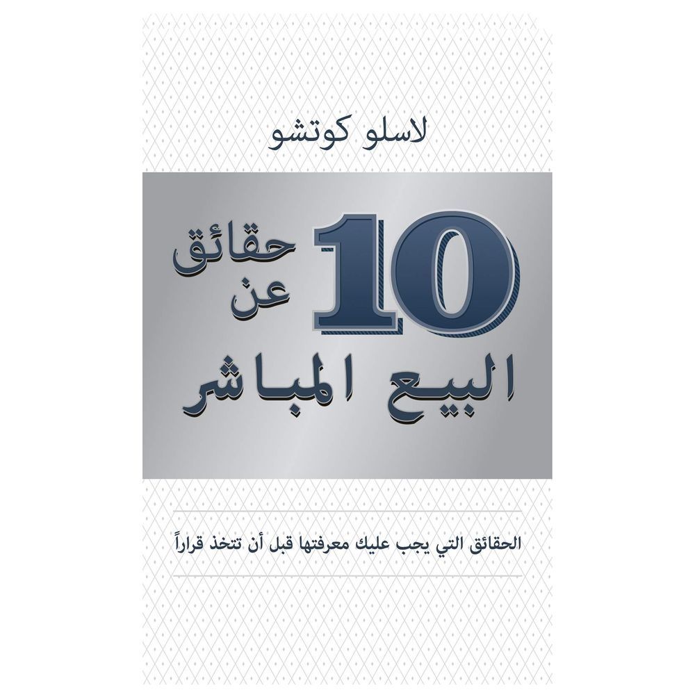 10 حقائق حول البيع المباشر