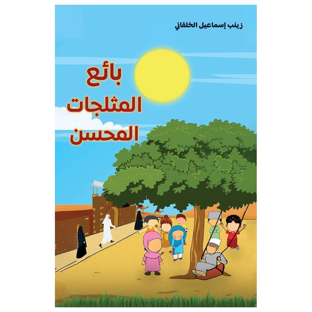 كتاب بائع المثلجات المحسن