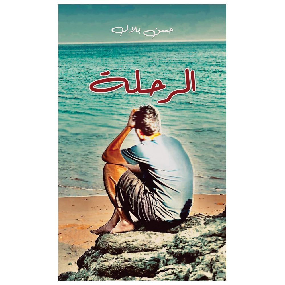 كتاب الرحلة