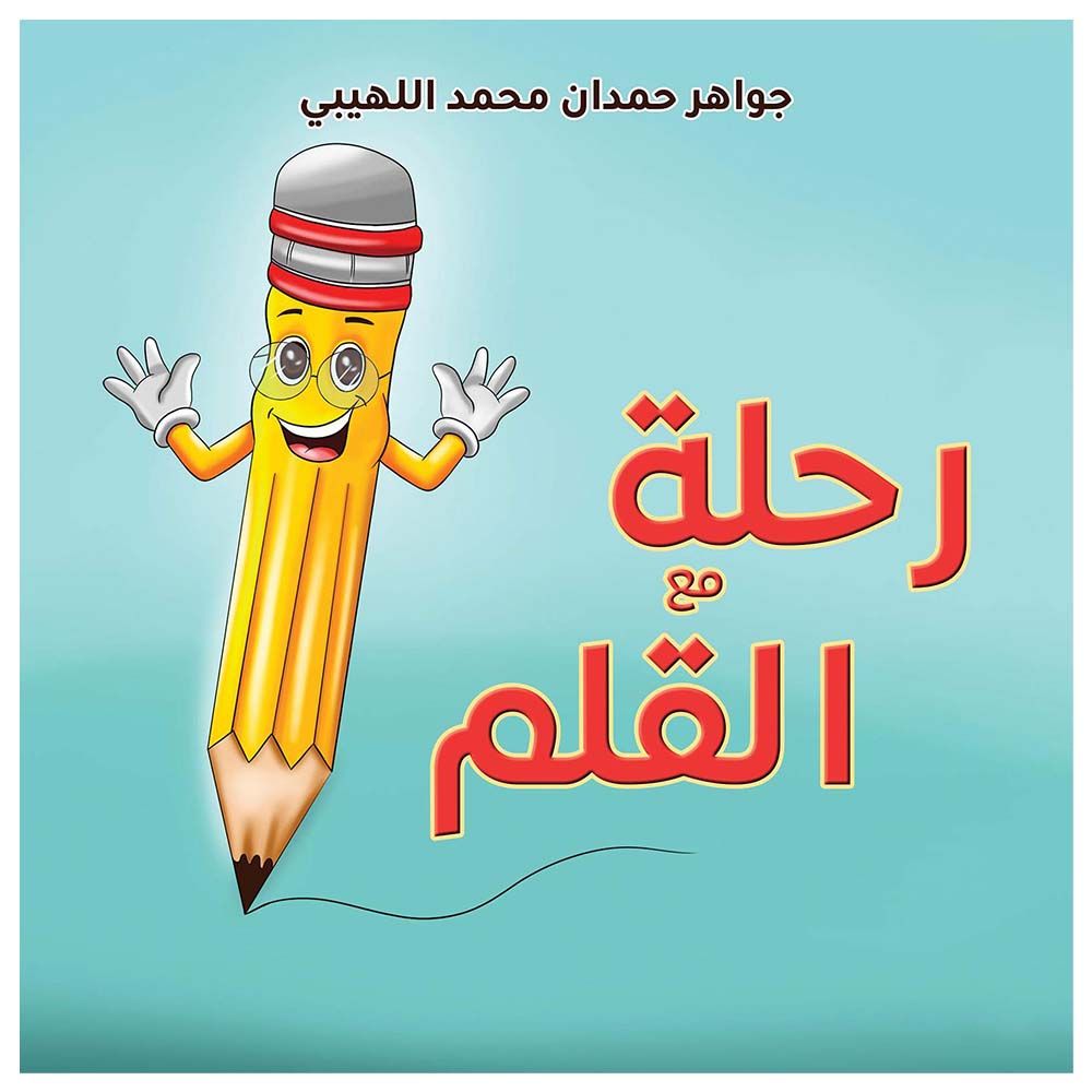 كتاب رحلة مع القلم