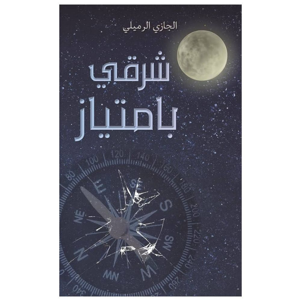 كتاب شرقي بامتياز