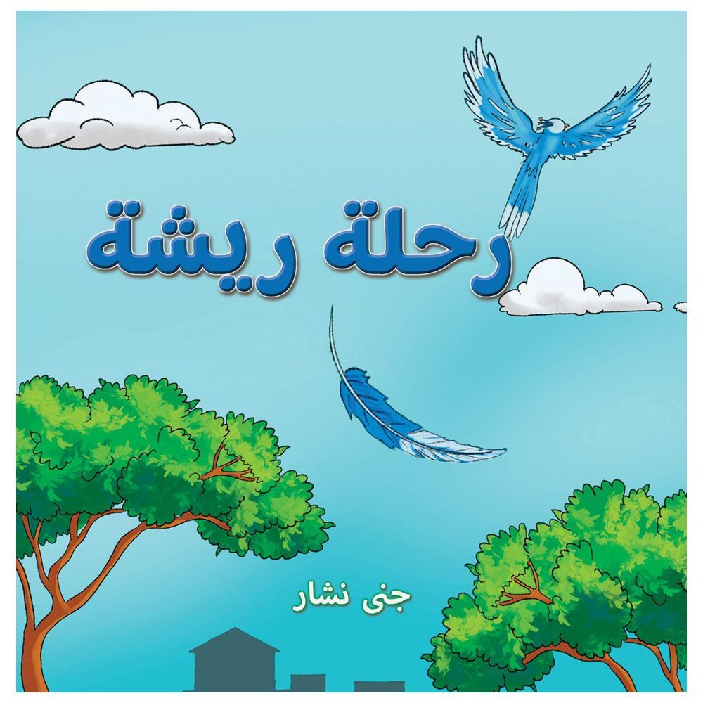 كتاب رحلة ريشة