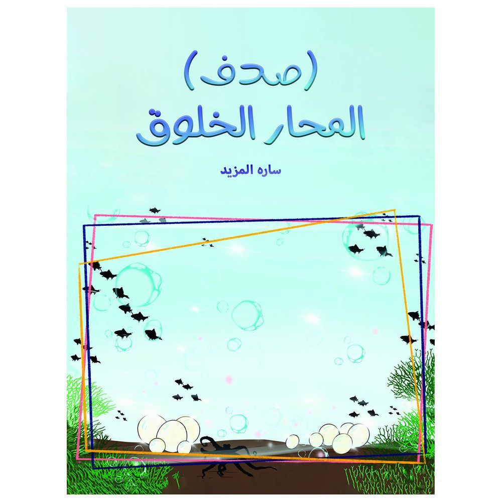 كتاب صدف المحار الخلوق