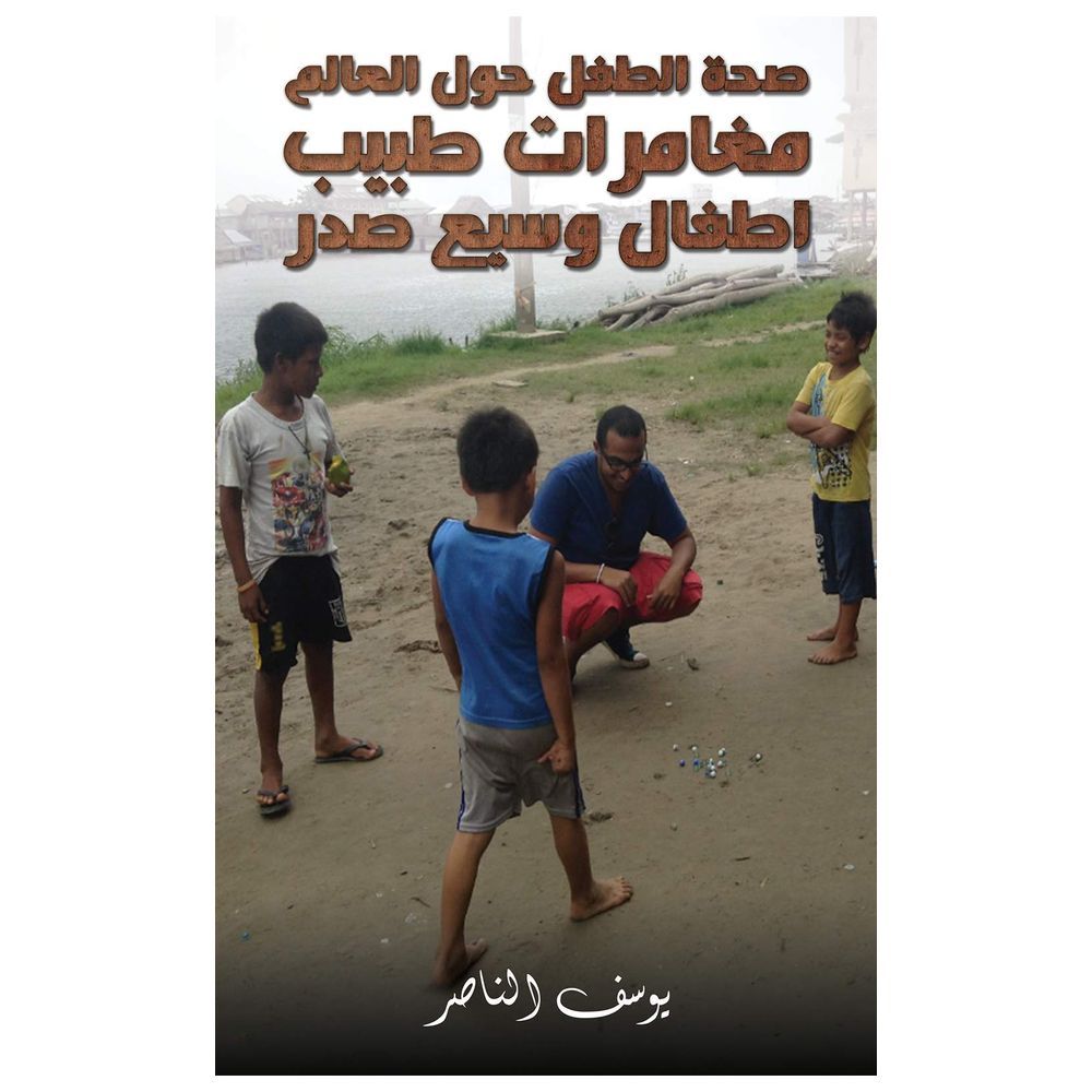 كتاب صحة الطفل حول العالم