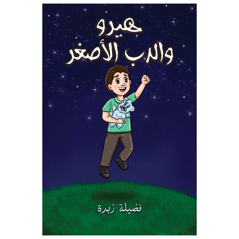 كتاب البطل والدب الصغير